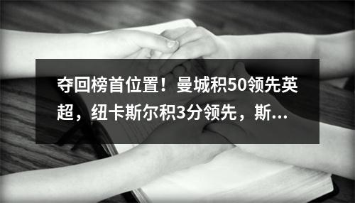夺回榜首位置！曼城积50领先英超，纽卡斯尔积3分领先，斯特林双双助攻