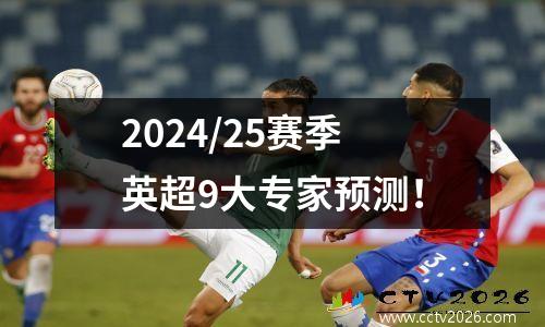 2024/25赛季英超9大专家预测！