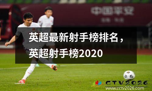 英超最新射手榜排名，英超射手榜2020