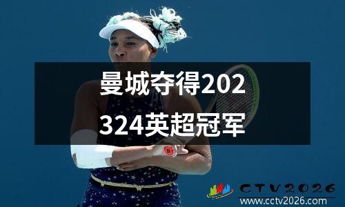 曼城夺得202324英超冠军