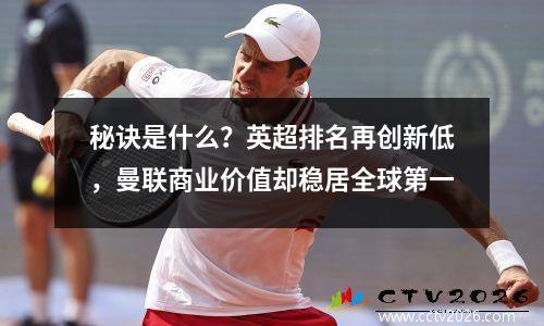 秘诀是什么？英超排名再创新低，曼联商业价值却稳居全球第一