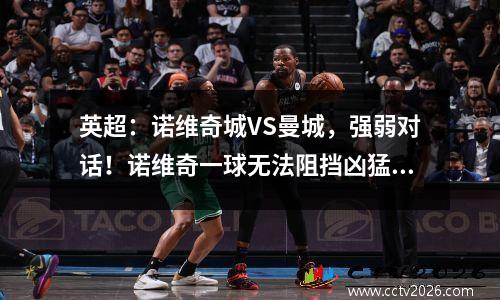 英超：诺维奇城VS曼城，强弱对话！诺维奇一球无法阻挡凶猛火力