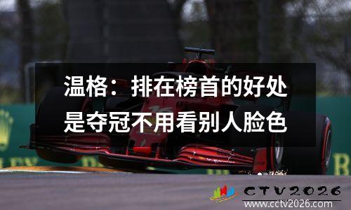 温格：排在榜首的好处是夺冠不用看别人脸色