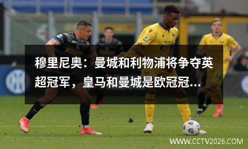 穆里尼奥：曼城和利物浦将争夺英超冠军，皇马和曼城是欧冠冠军热门