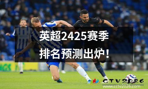英超2425赛季排名预测出炉！