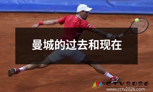 曼城的过去和现在