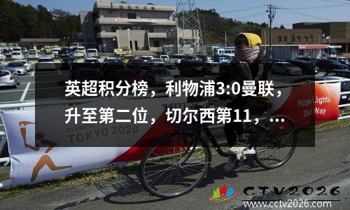 英超积分榜，利物浦3:0曼联，升至第二位，切尔西第11，曼联第14