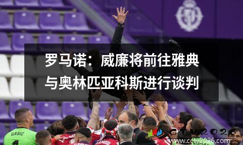 罗马诺：威廉将前往雅典与奥林匹亚科斯进行谈判