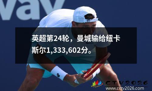 英超第24轮，曼城输给纽卡斯尔1,333,602分。