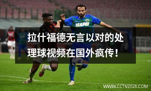 拉什福德无言以对的处理球视频在国外疯传！