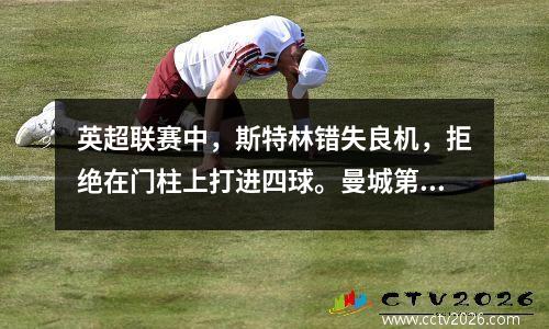 英超联赛中，斯特林错失良机，拒绝在门柱上打进四球。曼城第11次客场对阵南安普顿，结束了12连胜。