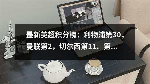 最新英超积分榜：利物浦第30，曼联第2，切尔西第11、第11，红魔第14