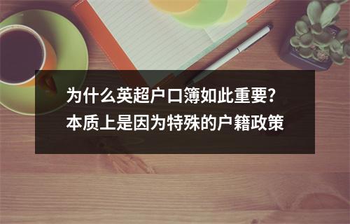 为什么英超户口簿如此重要？本质上是因为特殊的户籍政策