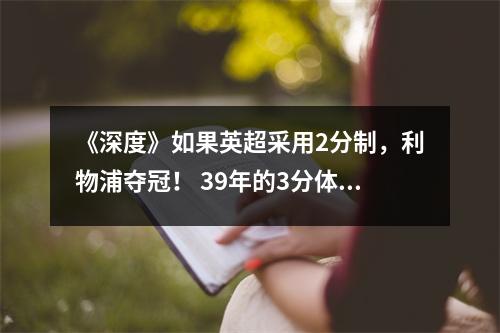 《深度》如果英超采用2分制，利物浦夺冠！ 39年的3分体系有什么用？