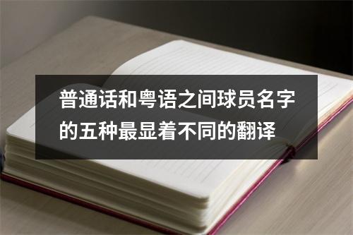 普通话和粤语之间球员名字的五种最显着不同的翻译