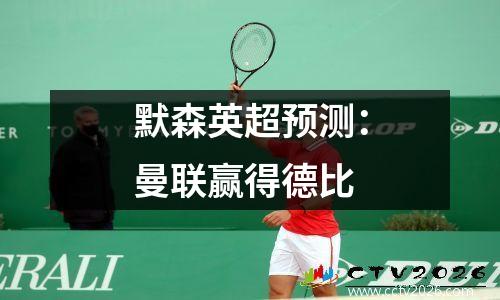 默森英超预测：曼联赢得德比