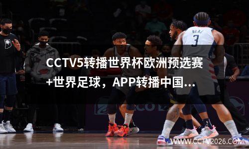 CCTV5转播世界杯欧洲预选赛+世界足球，APP转播中国女超