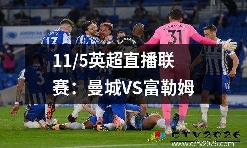 11/5英超直播联赛：曼城VS富勒姆