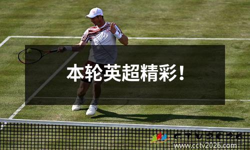 本轮英超精彩！