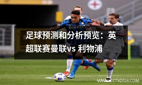 足球预测和分析预览：英超联赛曼联vs 利物浦
