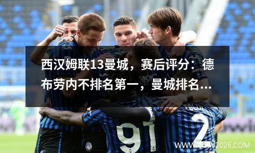 西汉姆联13曼城，赛后评分：德布劳内不排名第一，曼城排名第9