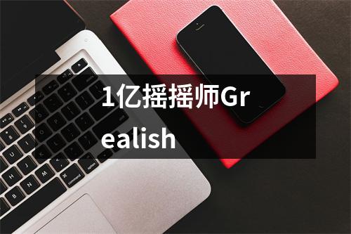 1亿摇摇师Grealish