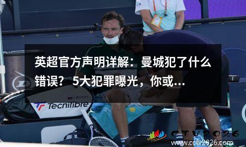 英超官方声明详解：曼城犯了什么错误？ 5大犯罪曝光，你或许难逃被扣分