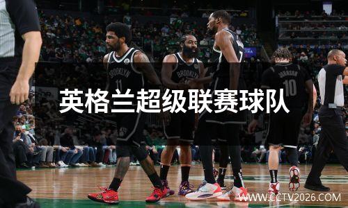 英格兰超级联赛球队