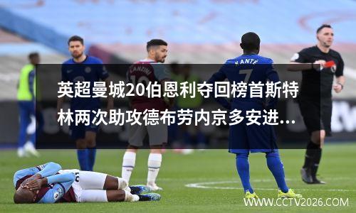 英超曼城20伯恩利夺回榜首斯特林两次助攻德布劳内京多安进球