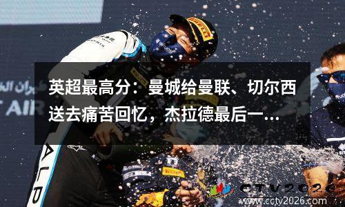 英超最高分：曼城给曼联、切尔西送去痛苦回忆，杰拉德最后一场留下遗憾