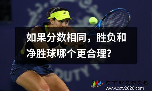 如果分数相同，胜负和净胜球哪个更合理？