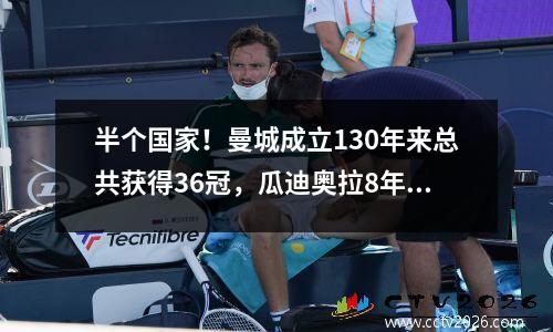 半个国家！曼城成立130年来总共获得36冠，瓜迪奥拉8年贡献18冠。