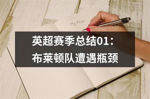 英超赛季总结01：布莱顿队遭遇瓶颈
