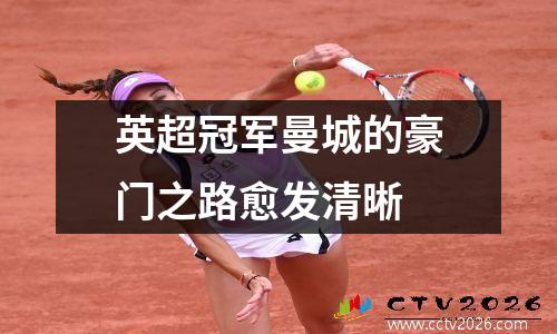 英超冠军曼城的豪门之路愈发清晰