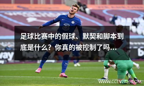 足球比赛中的假球、默契和脚本到底是什么？你真的被控制了吗？