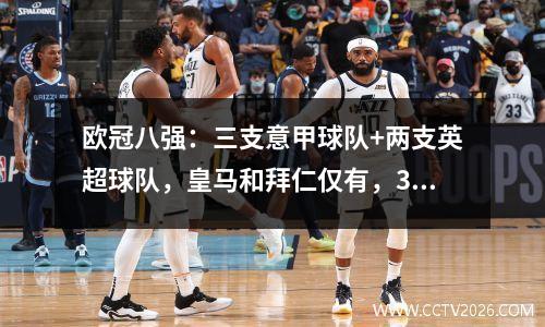 欧冠八强：三支意甲球队+两支英超球队，皇马和拜仁仅有，3月17日抽签