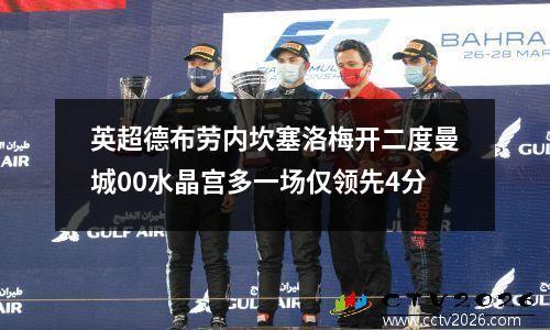 英超德布劳内坎塞洛梅开二度曼城00水晶宫多一场仅领先4分