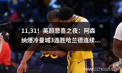 11,31！英超悲喜之夜：阿森纳爆冷曼城3连胜哈兰德连续被封杀