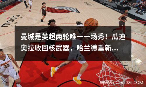 曼城是英超两轮唯一一场秀！瓜迪奥拉收回核武器，哈兰德重新掌权