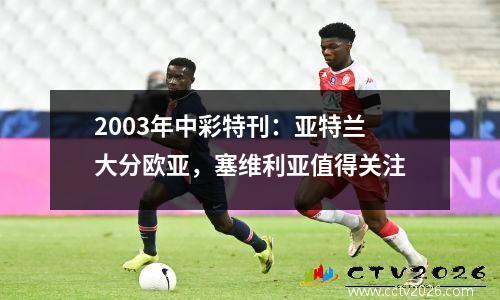 2003年中彩特刊：亚特兰大分欧亚，塞维利亚值得关注