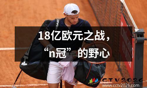 18亿欧元之战，“n冠”的野心