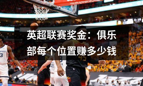 英超联赛奖金：俱乐部每个位置赚多少钱