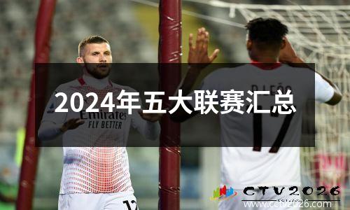 2024年五大联赛汇总