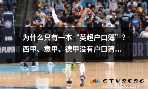 为什么只有一本“英超户口簿”？西甲、意甲、德甲没有户口簿吗？