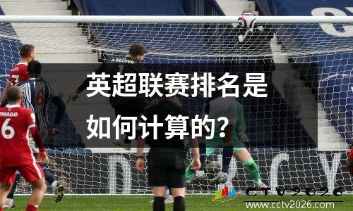 英超联赛排名是如何计算的？