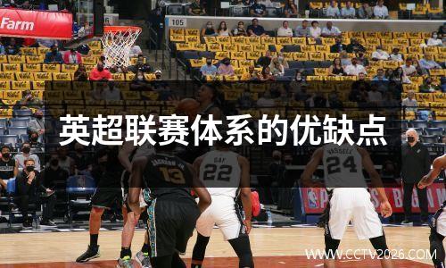 英超联赛体系的优缺点
