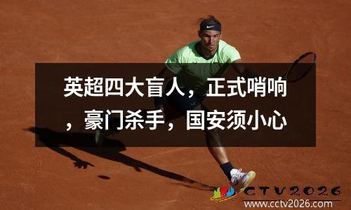 英超四大盲人，正式哨响，豪门杀手，国安须小心