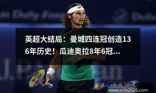 英超大结局：曼城四连冠创造136年历史！瓜迪奥拉8年6冠开启蓝月王朝