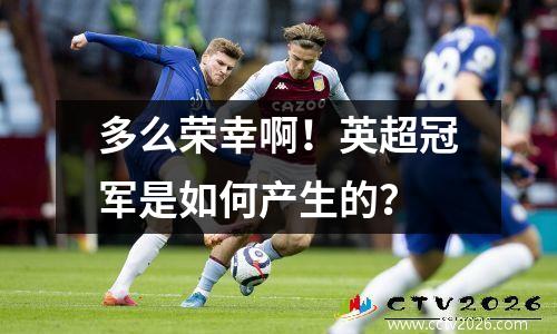 多么荣幸啊！英超冠军是如何产生的？