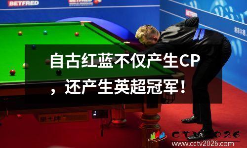 自古红蓝不仅产生CP，还产生英超冠军！